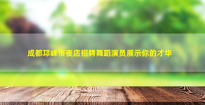 成都夜总会招聘